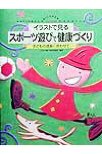 楽天ブックス イラストで見るスポ ツ遊びで健康づくり 子どもの成長に合わせて こどもの城 本 楽天ブックス イラストで見るスポ ツ遊びで健康づくり 子どもの成長に合わせて こどもの城 本